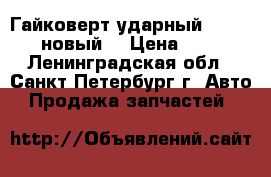 Гайковерт ударный Wurth 1/2 (новый) › Цена ­ 7 000 - Ленинградская обл., Санкт-Петербург г. Авто » Продажа запчастей   